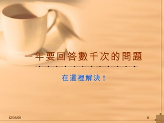 一年要回答數千次的問題 在這裡解決 ! 