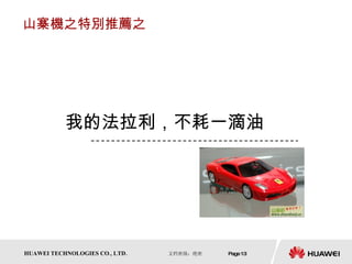 山寨機之特別推薦之 我的法拉利，不耗一滴油 