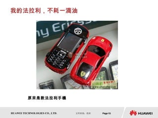 我的法拉利，不耗一滴油 原來是款法拉利手機 