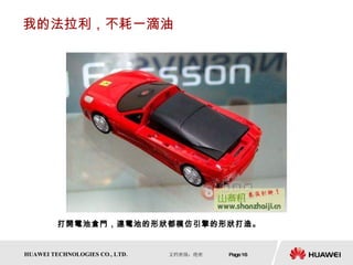 我的法拉利，不耗一滴油 打開電池倉門，連電池的形狀都模仿引擎的形狀打造。  