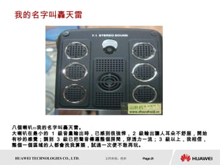 我的名字叫轟天雷 八個喇叭﹗﹗﹗我的名字叫轟天雷。 大喇叭在最小的  1  級音量輸出時，已感到很強悍， 2  級輸出讓人耳朵不舒服，開始有吵的感覺；調到  3  級已把聲音傳遍整個房間，穿透力一流； 3  級以上，我相信，整個一個區域的人都會找我算賬，試過一次便不敢再玩。  