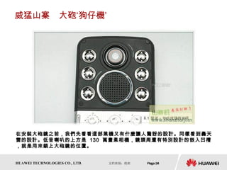 威猛山寨　大砲‘狗仔機’ 在安裝大砲鏡之前，我們先看看這部黑機又有什麼讓人驚訝的設計。同樣看到轟天雷的設計。低音喇叭的上方是  130  萬畫素相機，鏡頭周遭有特別設計的嵌入凹槽，就是用來鎖上大砲鏡的位置。 