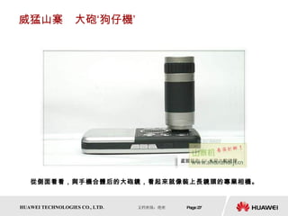 威猛山寨　大砲‘狗仔機’ 從側面看看，與手機合體后的大砲鏡，看起來就像裝上長鏡頭的專業相機。  