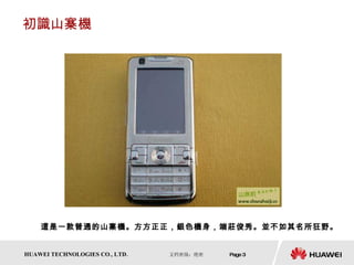 初識山寨機 這是一款普通的山寨機。方方正正，銀色機身，端莊俊秀。並不如其名所狂野。  