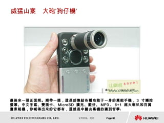 威猛山寨　大砲‘狗仔機’ 最後來一張正面照。順帶一提，這是部集結各種功能于一身的萬能手機， 3  寸觸控螢幕、中文手寫、雙插卡、 MicroSD  擴充、藍牙、 MP3 、 6+1  超大喇叭和百萬畫素相機，你喊得出來的它都有，這就是中國山寨機的獨到哲學﹗ 