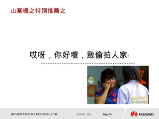 山寨機之特別推薦之 哎呀，你好壞，敢偷拍人家﹗ 