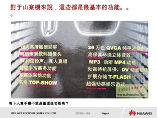 對于山寨機來說，這些都是最基本的功能。。。 現下人買手機不就是圖這些功能嗎？  