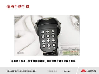 偷拍手錶手機 手錶帶上設置一個實體數字鍵盤，撥號只需按鍵就可輸入數字。  