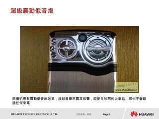 超級震動低音炮 兩喇叭帶有震動低音炮效果，放起音樂來震耳欲聾，即使在吵鬧的火車站，您也不會錯過任何來電﹗  