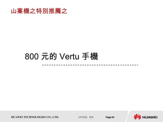 山寨機之特別推薦之 800 元的 Vertu 手機 