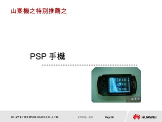 山寨機之特別推薦之 PSP 手機 