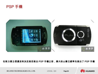 PSP 手機 在新力愛立信還沒有決定是否推出 PSP 手機之前，偉大的山寨已經率先推出了 PSP 手機 