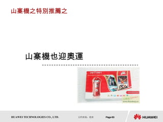 山寨機之特別推薦之 山寨機也迎奧運 