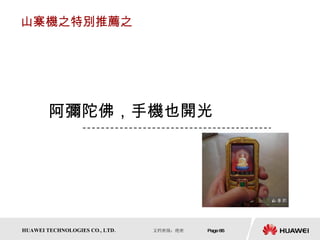 山寨機之特別推薦之 阿彌陀佛，手機也開光 