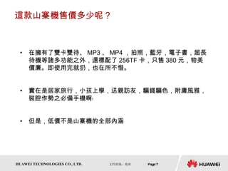 這款山寨機售價多少呢？ 在擁有了雙卡雙待、 MP3 、 MP4 ，拍照，藍牙，電子書，超長待機等諸多功能之外，還標配了 256TF 卡，只售 380 元，物美價廉。即使用完就扔，也在所不惜。 實在是居家旅行，小孩上學，送親訪友，騙錢騙色，附庸風雅，裝腔作勢之必備手機啊﹗ 但是，低價不是山寨機的全部內涵 