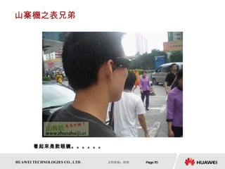 山寨機之表兄弟 看起來是款眼鏡。。。。。。 