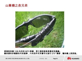 山寨機之表兄弟 這個是具備 1GB 內存的 MP3 眼鏡，那三個按鈕就是播放快捷鍵。  機身還有多種顏色可供選擇，六向拉杆式耳機可以進行 270° 調節，讓你戴上更舒服。  