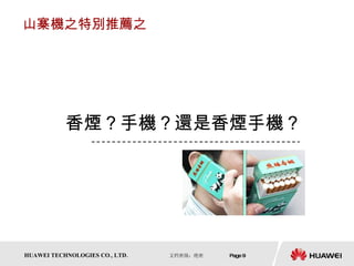 山寨機之特別推薦之 香煙？手機？還是香煙手機？ 