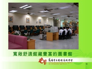 寬敞舒適館藏豐富的圖書館 