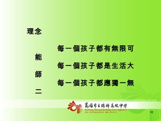 理念 每一個孩子都有無限可能 每一個孩子都是生活大師 每一個孩子都應獨一無二 