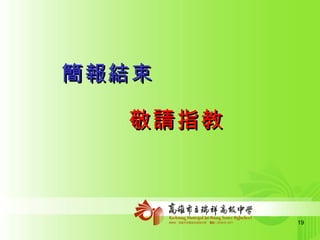 簡報結束 敬請指教 