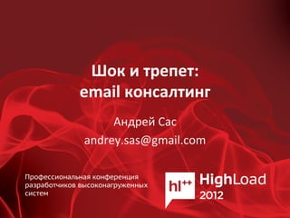 Шок	
  и	
  трепет:	
  
email	
  консалтинг	
  
Андрей	
  Сас	
  
andrey.sas@gmail.com	
  
 