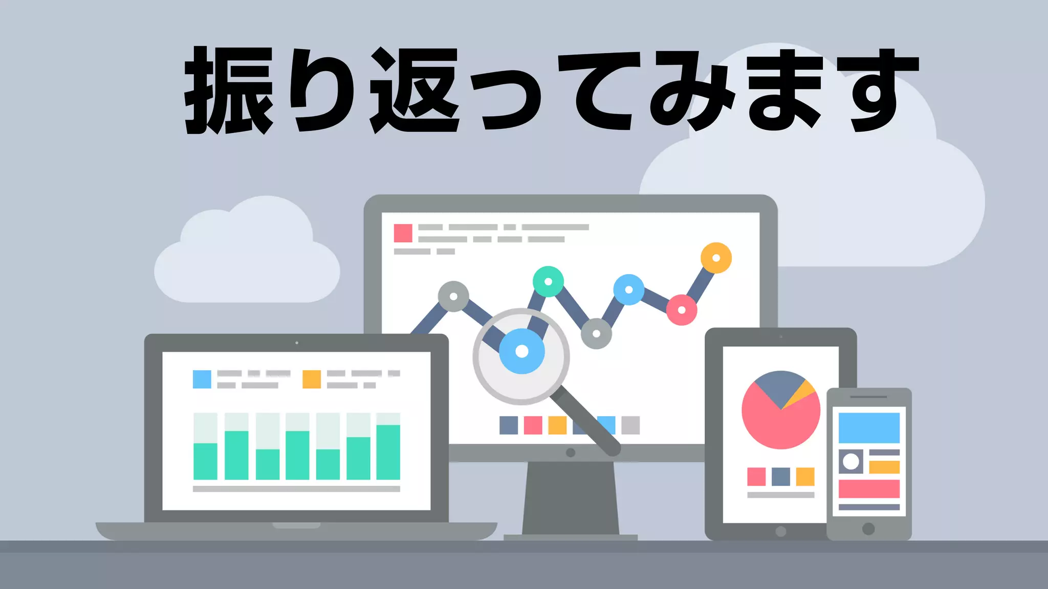 振り返ってみます
 