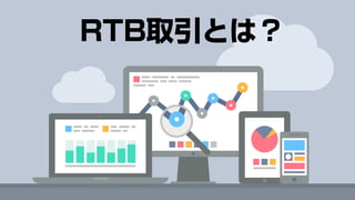 RTB取引とは？
 