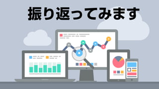 振り返ってみます
 