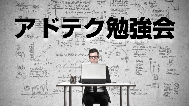 アドテク勉強会
 