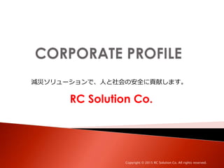 RC Solution Co.
減災ソリューションで、人と社会の安全に貢献します。
Copyright © 2015 RC Solution Co. All rights reserved.
 