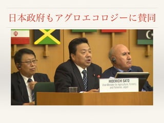 日本政府もアグロエコロジーに賛同
 