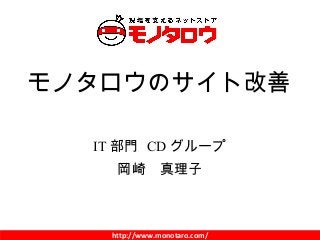 http://www.monotaro.com/
IT 部門 CD グループ
岡崎　真理子
モノタロウのサイト改善
 