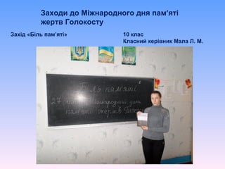 Заходи до Міжнародного дня пам’яті
жертв Голокосту
10 клас
Класний керівник Мала Л. М.
Захід «Біль пам’яті»
 