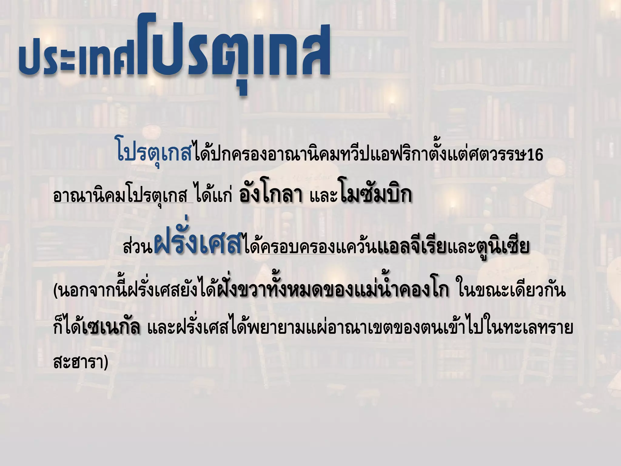 โปรตุเกสได้ปกครองอาณานิคมทวีปแอฟริกาตั้งแต่ศตวรรษ16
อาณานิคมโปรตุเกส ได้แก่ อังโกลา และโมซัมบิก
ส่วนฝรั่งเศสได้ครอบครองแคว้นแอลจีเรียและตูนิเซีย
(นอกจากนี้ฝรั่งเศสยังได้ฝั่งขวาทั้งหมดของแม่นํ้าคองโก ในขณะเดียวกัน
ก็ได้เซเนกัล และฝรั่งเศสได้พยายามแผ่อาณาเขตของตนเข้าไปในทะเลทราย
สะฮารา)
ประเทศโปรตุเกส
 
