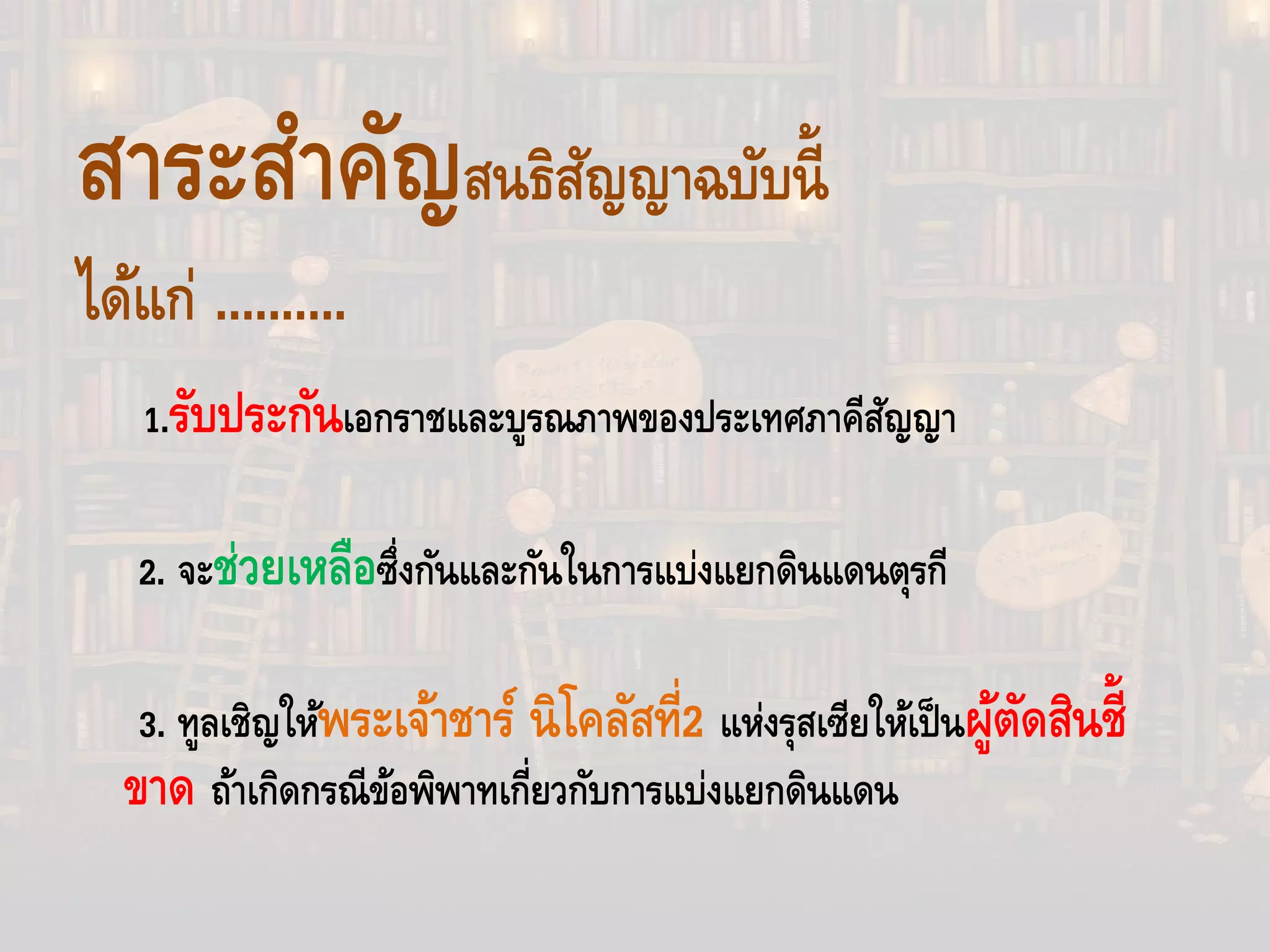 สาระสําคัญสนธิสัญญาฉบับนี้
ได้แก่ ..........
1.รับประกันเอกราชและบูรณภาพของประเทศภาคีสัญญา
2. จะช่วยเหลือซึ่งกันและกันในการแบ่งแยกดินแดนตุรกี
3. ทูลเชิญให้พระเจ้าชาร์ นิโคลัสที่2 แห่งรุสเซียให้เป็นผู้ตัดสินชี้
ขาด ถ้าเกิดกรณีข้อพิพาทเกี่ยวกับการแบ่งแยกดินแดน
 
