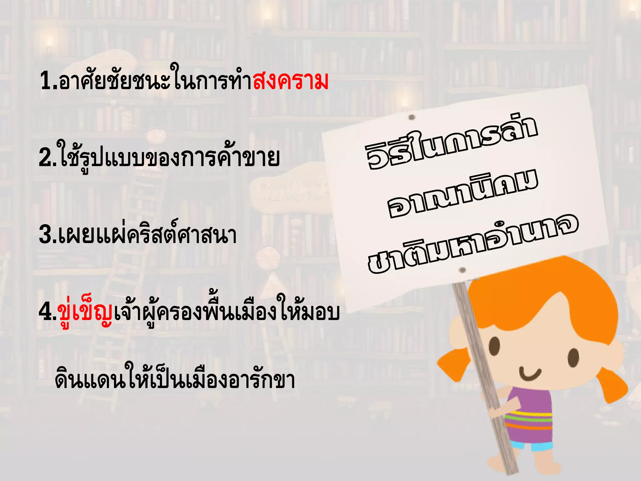 1.อาศัยชัยชนะในการทําสงคราม
2.ใช้รูปแบบของการค้าขาย
3.เผยแผ่คริสต์ศาสนา
4.ขู่เข็ญเจ้าผู้ครองพื้นเมืองให้มอบ
ดินแดนให้เป็นเมืองอารักขา
 