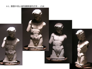 4-1. 動態中重心邊與離脚邊的差異 --- 正面
 