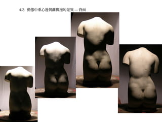 4-2. 動態中重心邊與離脚邊的差異 --- 背面
 