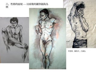 六、性格的展現 ---- 以席勒的鐵筆銀鈎為
例
李慧琪、陳奐中、呂盛弘
 