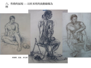 六、性格的展現 ---- 以杜米埃的流動線條為
例
林佩樺、裴靈 、廖文彬
 