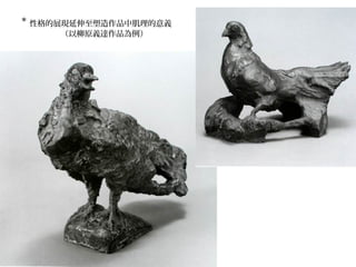 * 性格的展現延伸至塑造作品中肌理的意義
（以柳原義達作品為例）
 