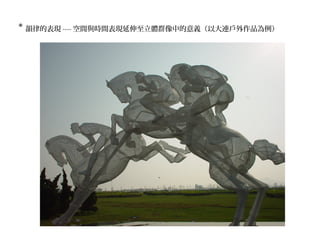 * 韻律的表現 ---- 空間與時間表現延伸至立體群像中的意義（以大連戶外作品為例）
 
