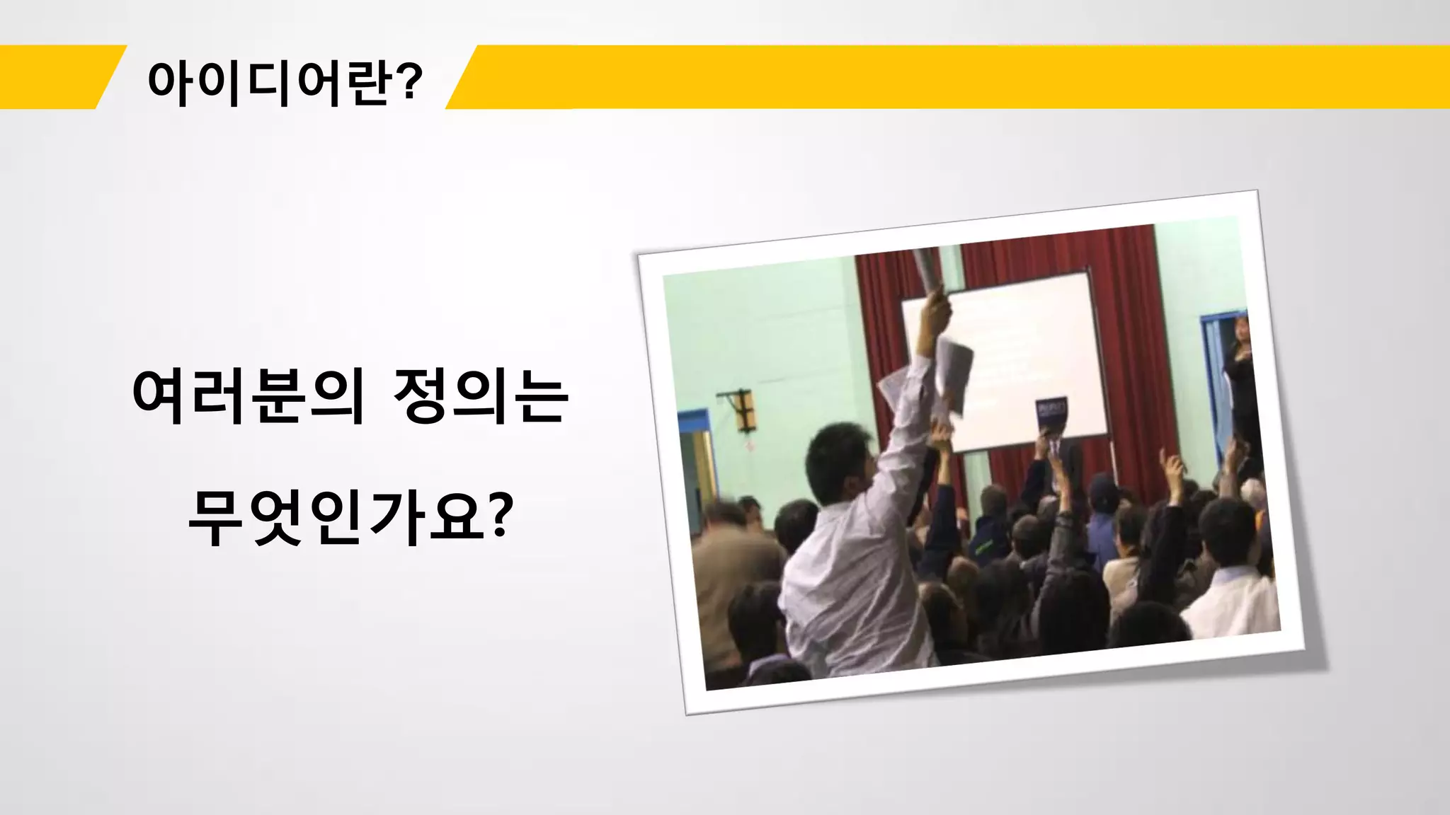 여러분의 정의는
무엇인가요?
 