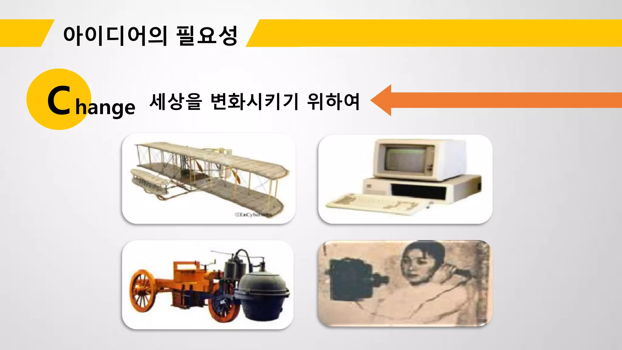 세상을 변화시키기 위하여Change
 