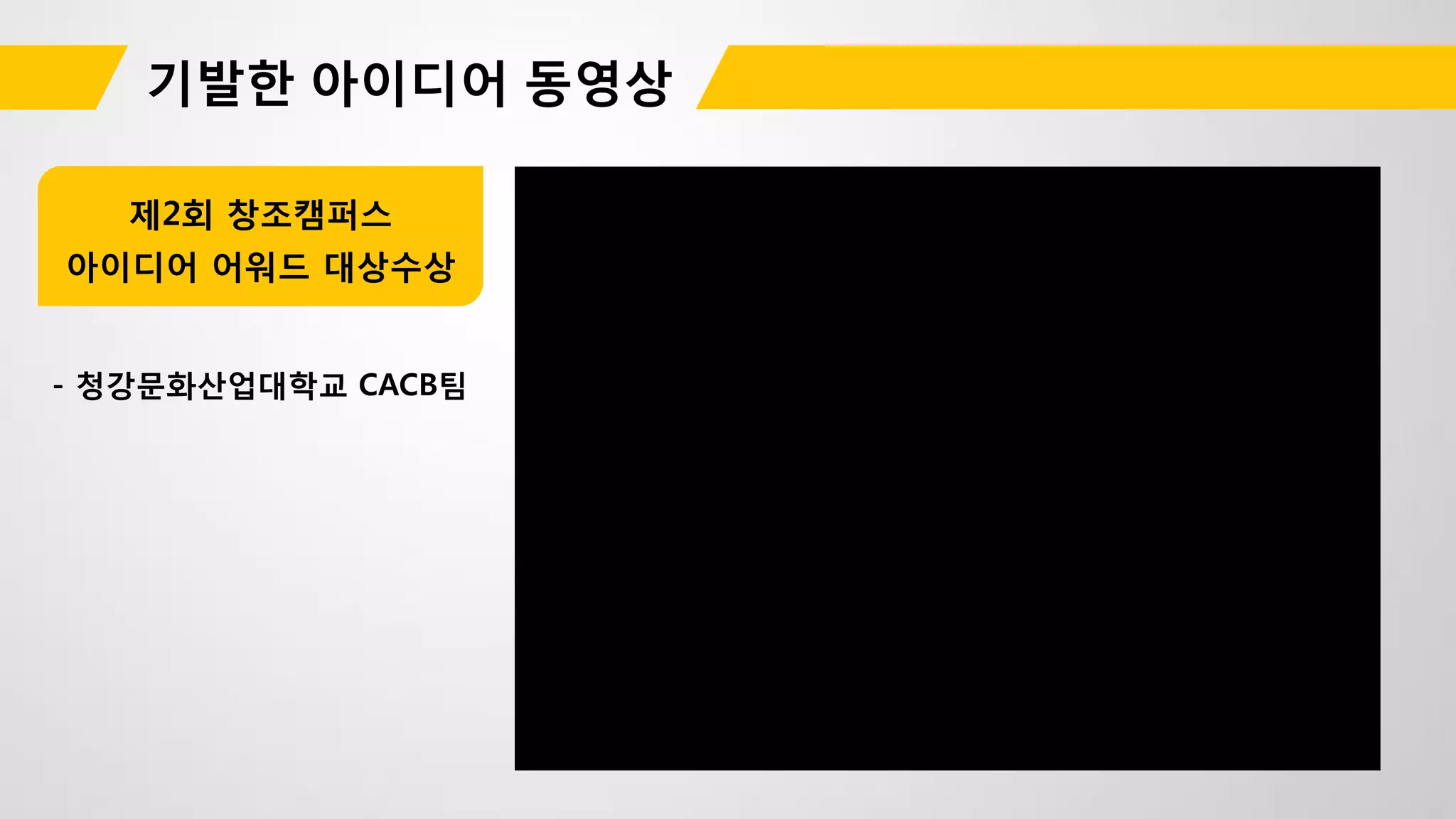 - 청강문화산업대학교 CACB팀
제2회 창조캠퍼스
아이디어 어워드 대상수상
 