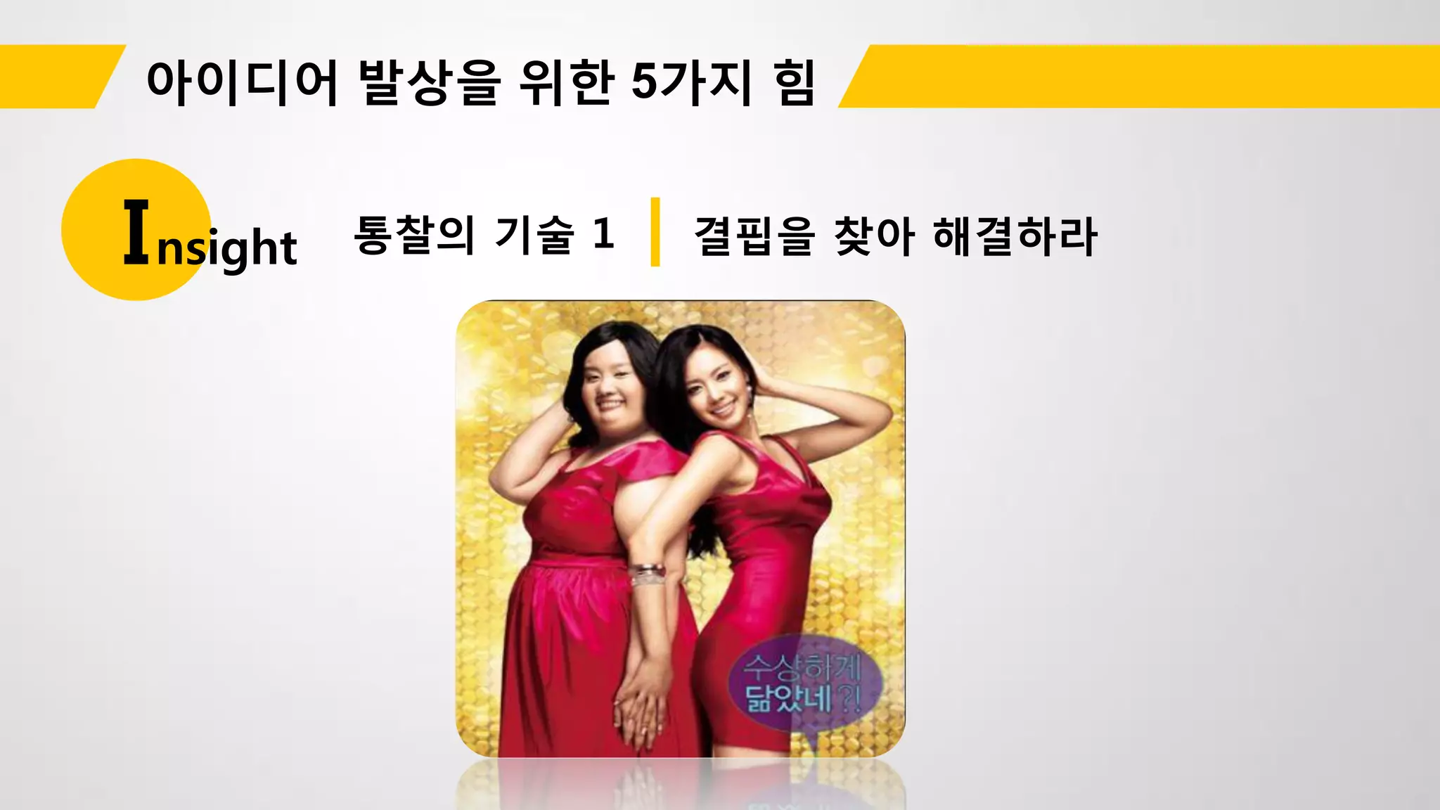 통찰의 기술 1Insight 결핍을 찾아 해결하라
 