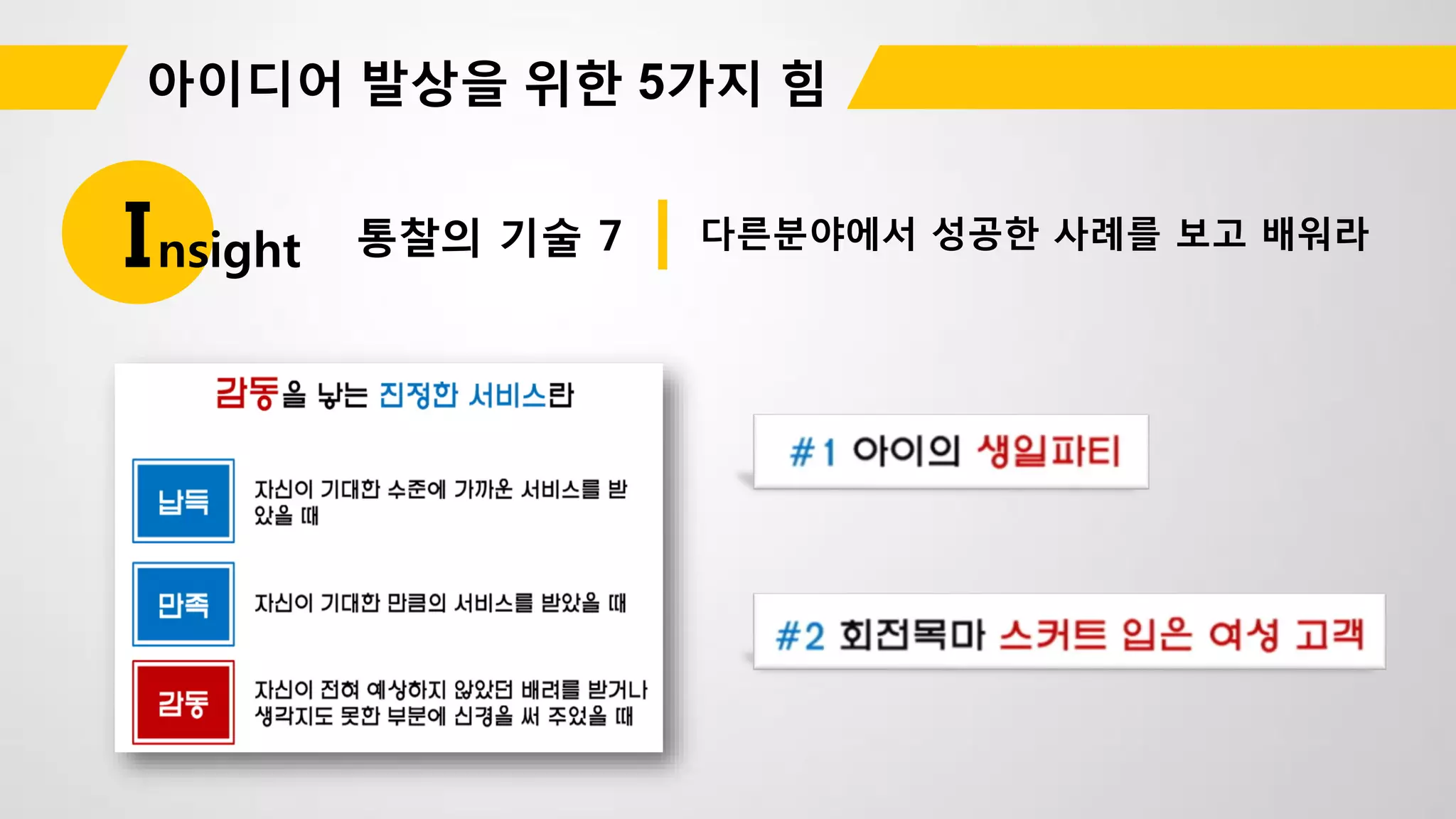통찰의 기술 7Insight 다른분야에서 성공한 사례를 보고 배워라
 