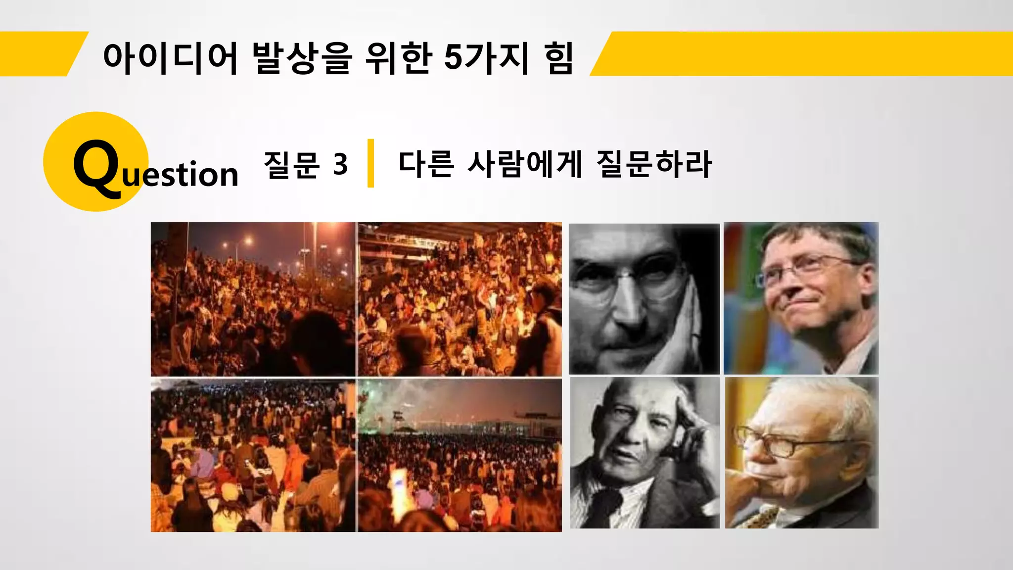 질문 3Question 다른 사람에게 질문하라
 