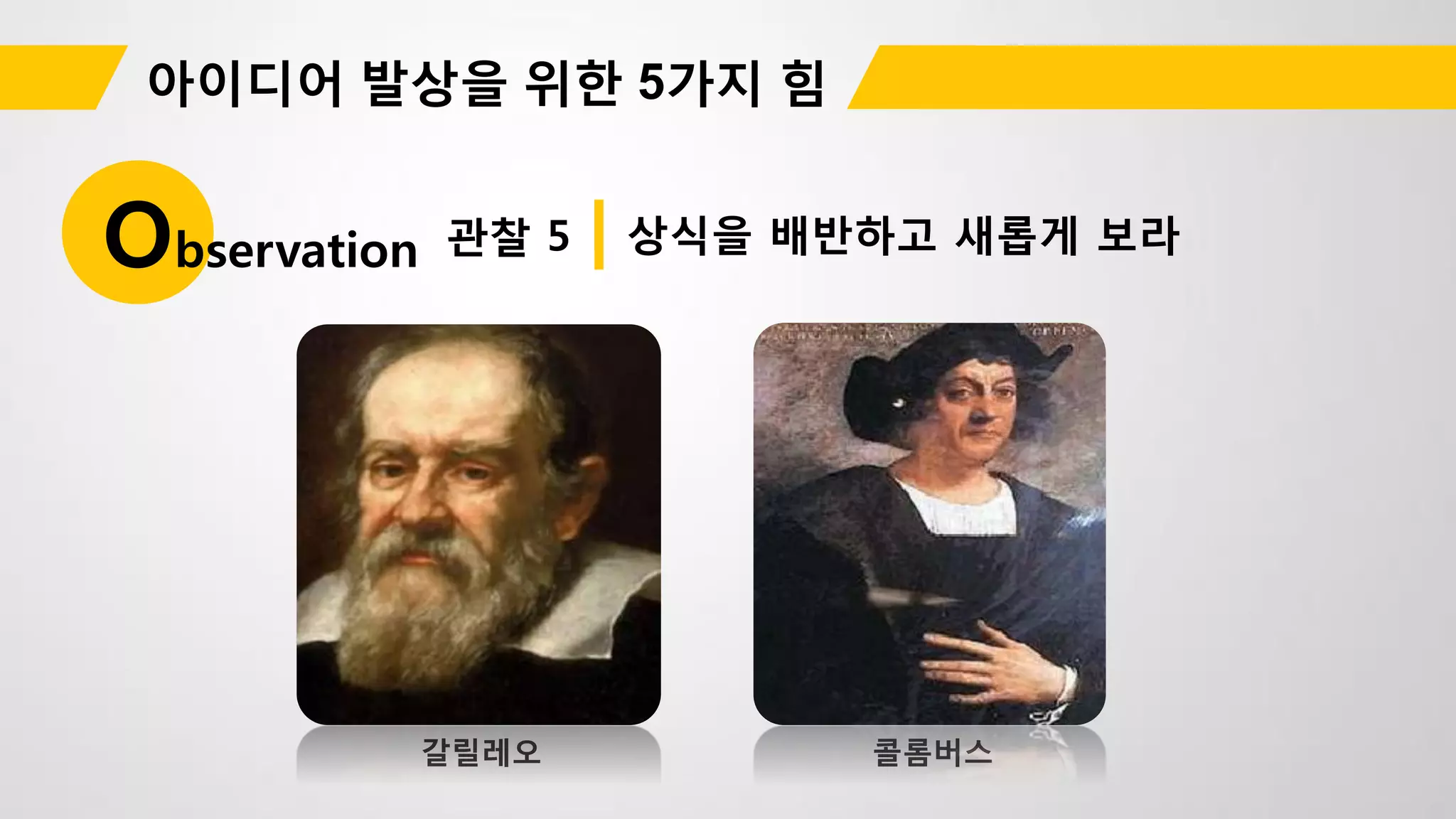 관찰 5Observation 상식을 배반하고 새롭게 보라
 